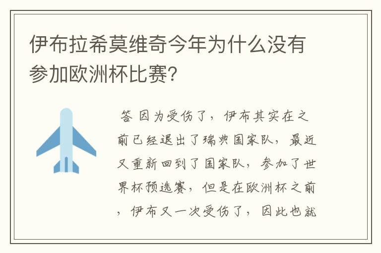 伊布拉希莫维奇今年为什么没有参加欧洲杯比赛？