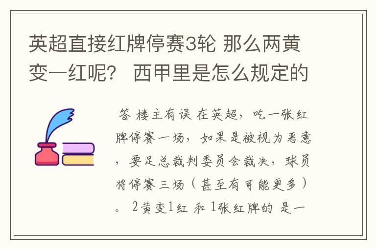 英超直接红牌停赛3轮 那么两黄变一红呢？ 西甲里是怎么规定的？