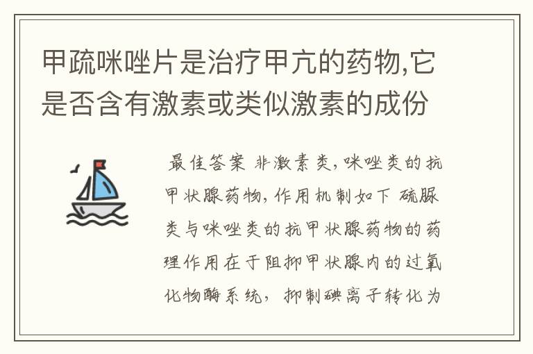 甲疏咪唑片是治疗甲亢的药物,它是否含有激素或类似激素的成份,它对人身体有什么影响?