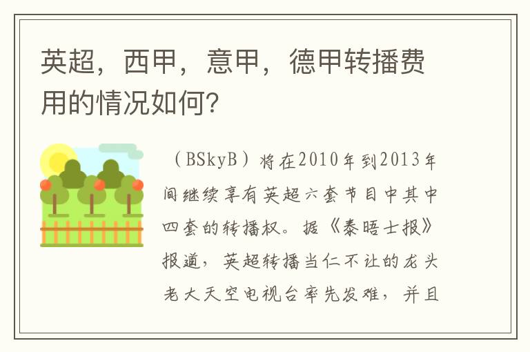 英超，西甲，意甲，德甲转播费用的情况如何？