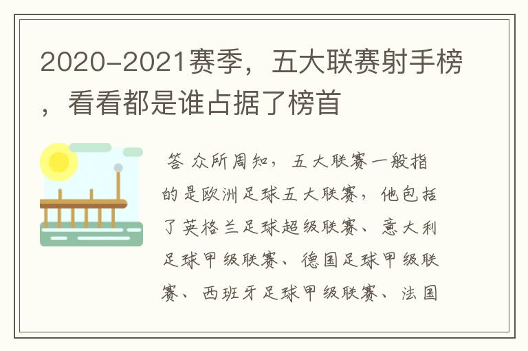 2020-2021赛季，五大联赛射手榜，看看都是谁占据了榜首