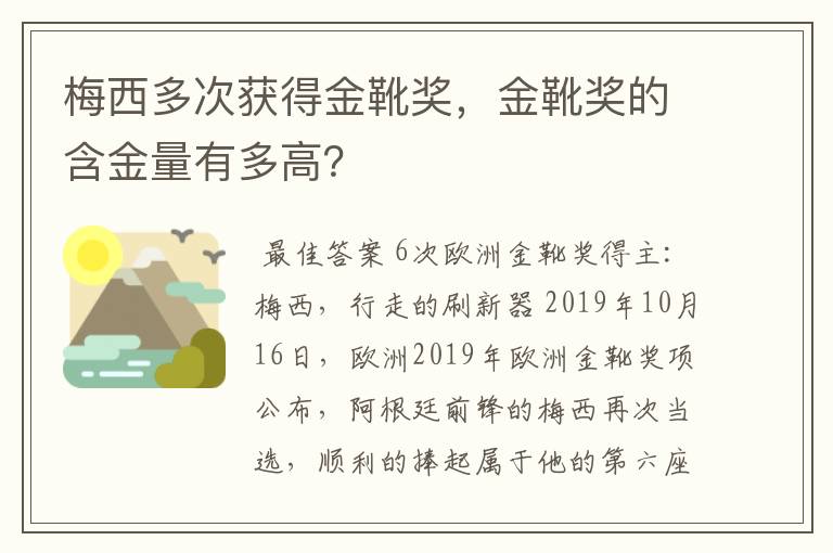 梅西多次获得金靴奖，金靴奖的含金量有多高？