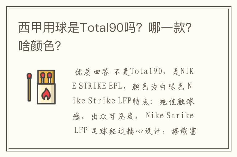 西甲用球是Total90吗？哪一款？啥颜色？