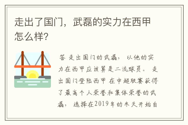 走出了国门，武磊的实力在西甲怎么样？