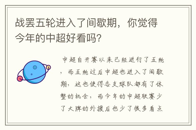 战罢五轮进入了间歇期，你觉得今年的中超好看吗？