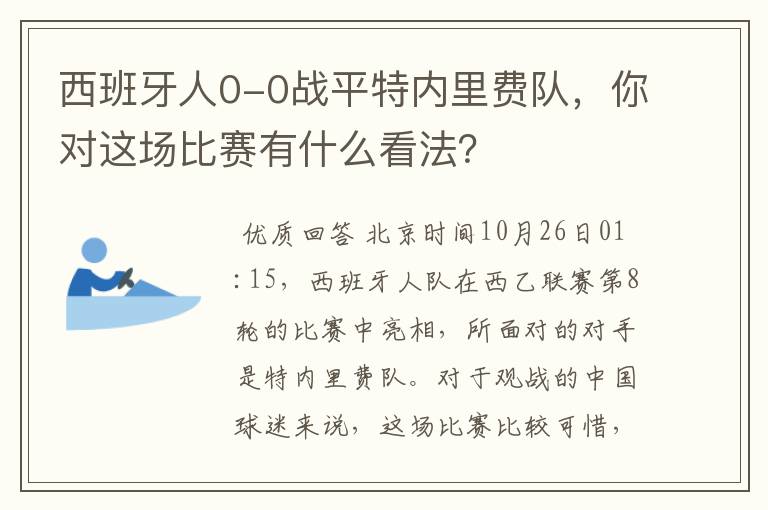 西班牙人0-0战平特内里费队，你对这场比赛有什么看法？