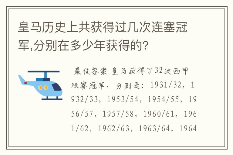 皇马历史上共获得过几次连塞冠军,分别在多少年获得的?