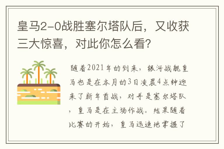 皇马2-0战胜塞尔塔队后，又收获三大惊喜，对此你怎么看？