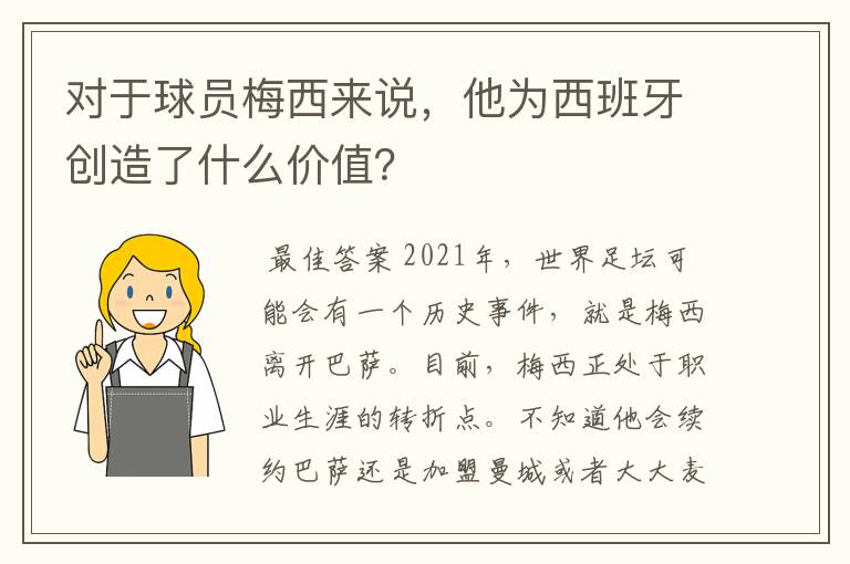 对于球员梅西来说，他为西班牙创造了什么价值？