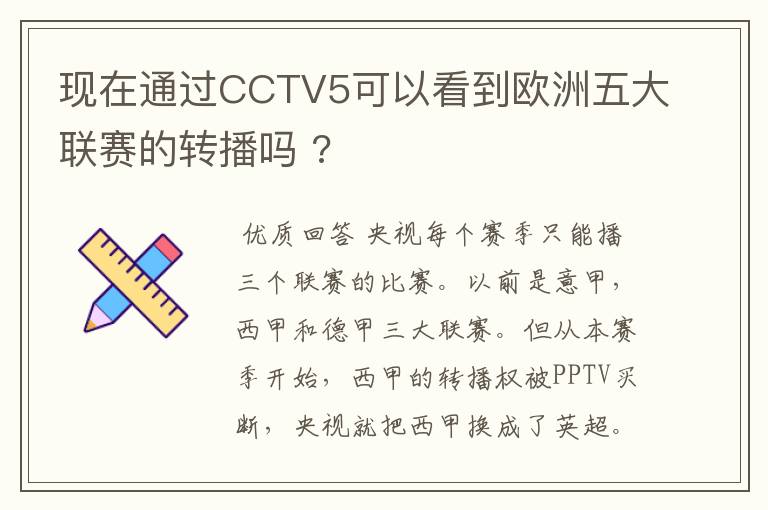 现在通过CCTV5可以看到欧洲五大联赛的转播吗 ?