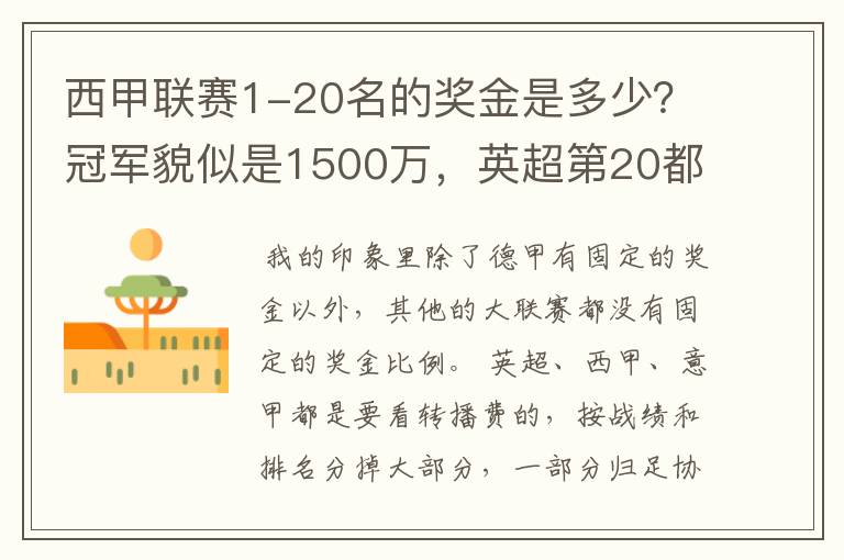 西甲联赛1-20名的奖金是多少？冠军貌似是1500万，英超第20都是4000万呀！