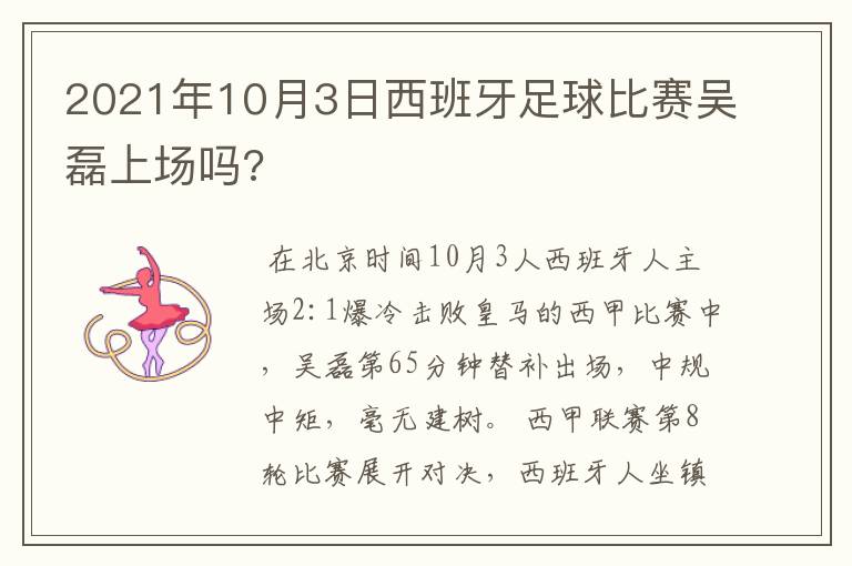 2021年10月3日西班牙足球比赛吴磊上场吗?