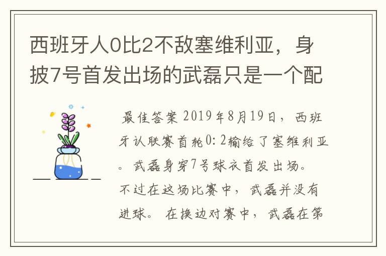 西班牙人0比2不敌塞维利亚，身披7号首发出场的武磊只是一个配角？