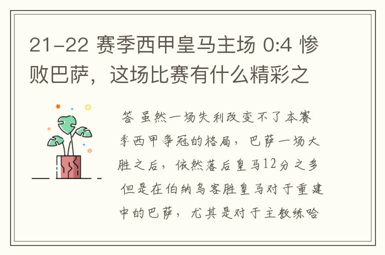 21-22 赛季西甲皇马主场 0:4 惨败巴萨，这场比赛有什么精彩之处？