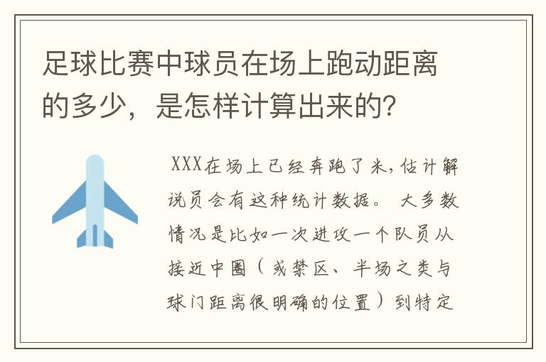 足球比赛中球员在场上跑动距离的多少，是怎样计算出来的？