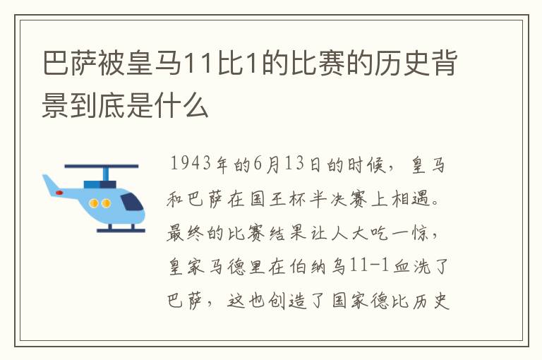 巴萨被皇马11比1的比赛的历史背景到底是什么