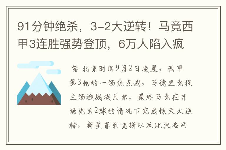 91分钟绝杀，3-2大逆转！马竞西甲3连胜强势登顶，6万人陷入疯狂