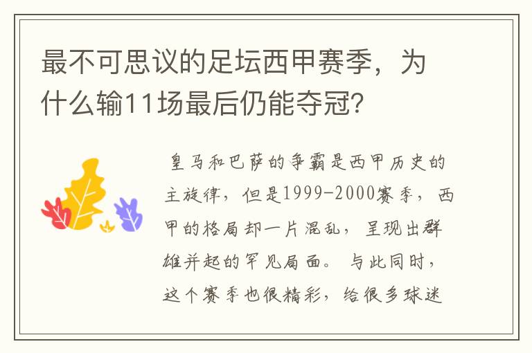 最不可思议的足坛西甲赛季，为什么输11场最后仍能夺冠？