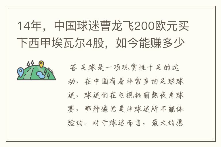 14年，中国球迷曹龙飞200欧元买下西甲埃瓦尔4股，如今能赚多少？