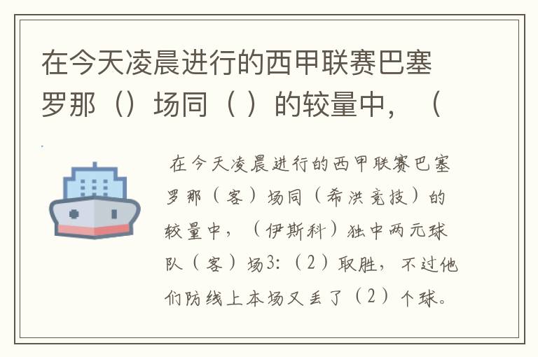 在今天凌晨进行的西甲联赛巴塞罗那（）场同（ ）的较量中，（ ）独中两元球队（）场