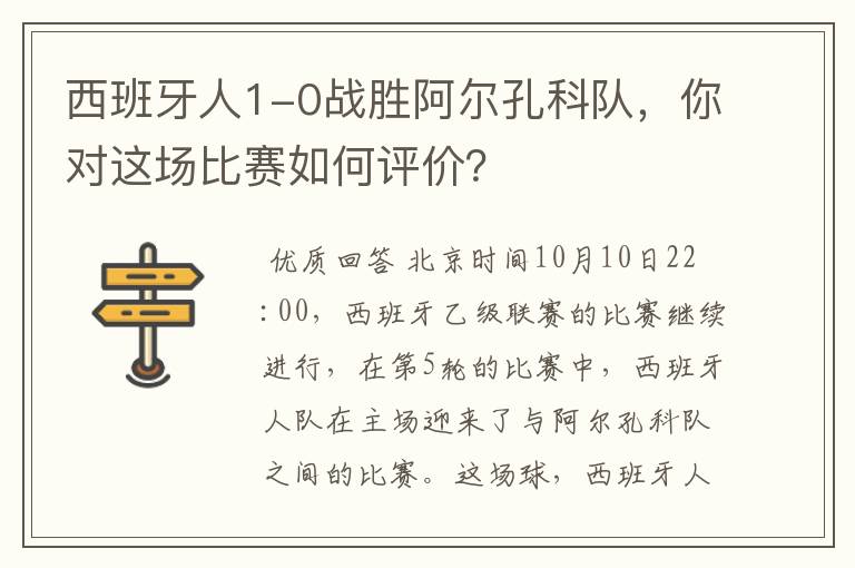 西班牙人1-0战胜阿尔孔科队，你对这场比赛如何评价？