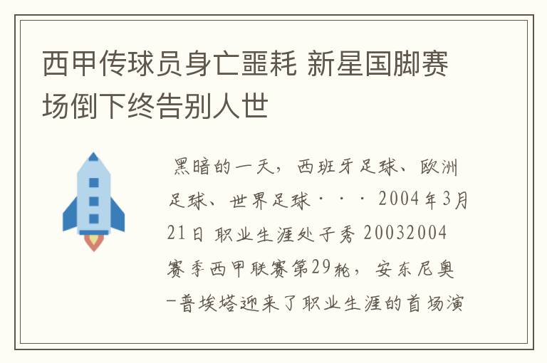 西甲传球员身亡噩耗 新星国脚赛场倒下终告别人世