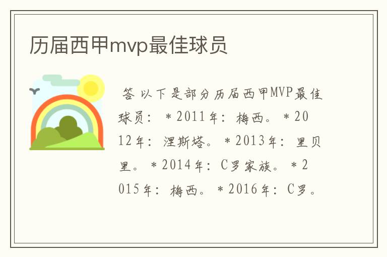 历届西甲mvp最佳球员