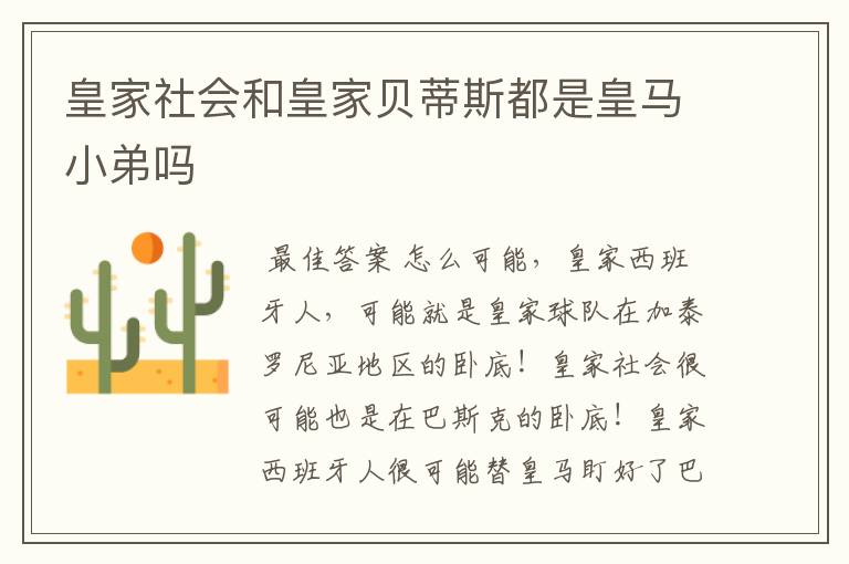 皇家社会和皇家贝蒂斯都是皇马小弟吗