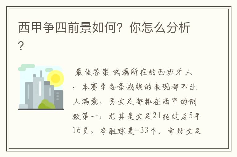 西甲争四前景如何？你怎么分析？