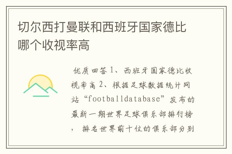 切尔西打曼联和西班牙国家德比哪个收视率高