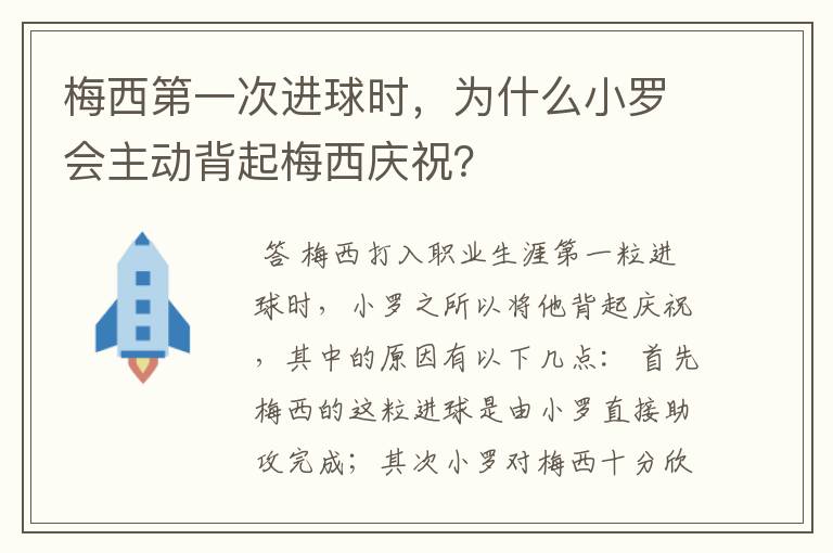 梅西第一次进球时，为什么小罗会主动背起梅西庆祝？