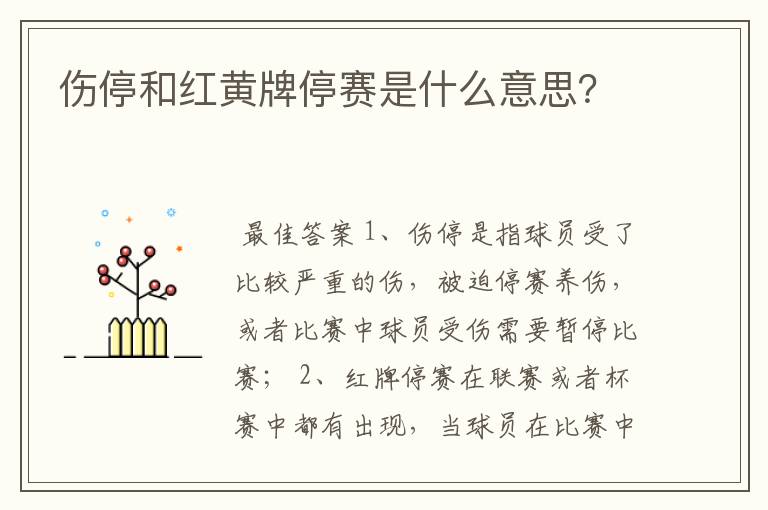 伤停和红黄牌停赛是什么意思？