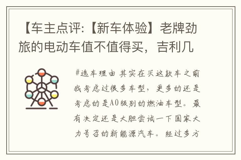 【车主点评:【新车体验】老牌劲旅的电动车值不值得买，吉利几何C体验】