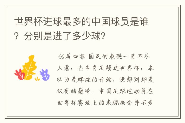 世界杯进球最多的中国球员是谁？分别是进了多少球？