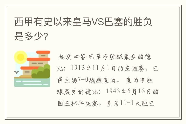 西甲有史以来皇马VS巴塞的胜负是多少?