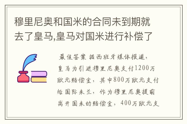 穆里尼奥和国米的合同未到期就去了皇马,皇马对国米进行补偿了么