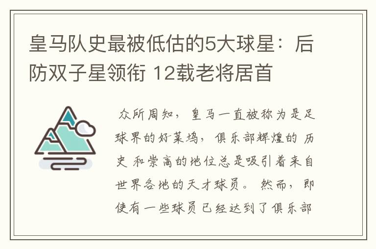 皇马队史最被低估的5大球星：后防双子星领衔 12载老将居首