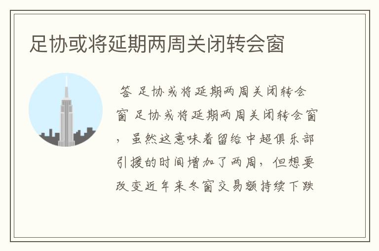 足协或将延期两周关闭转会窗