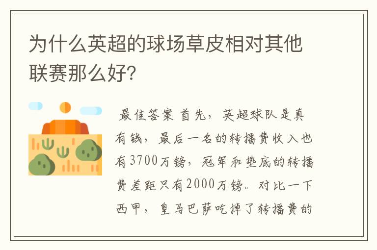 为什么英超的球场草皮相对其他联赛那么好？