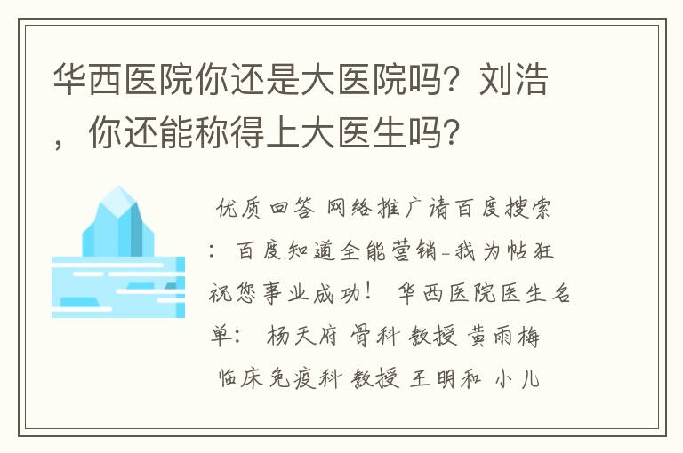 华西医院你还是大医院吗？刘浩，你还能称得上大医生吗？