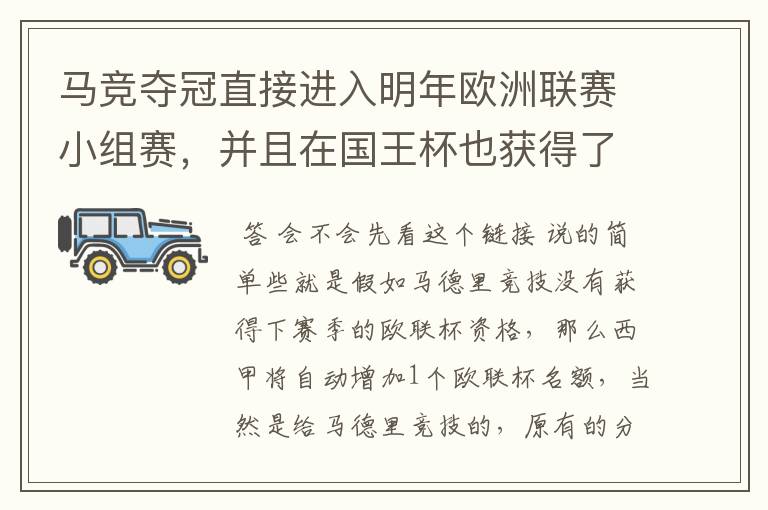 马竞夺冠直接进入明年欧洲联赛小组赛，并且在国王杯也获得了一个欧洲联赛资格？