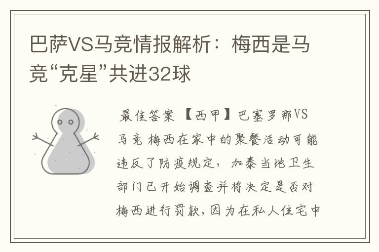 巴萨VS马竞情报解析：梅西是马竞“克星”共进32球