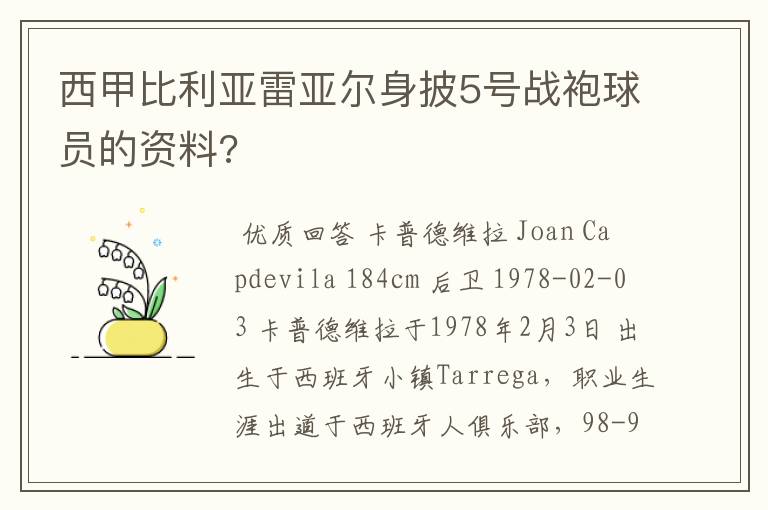 西甲比利亚雷亚尔身披5号战袍球员的资料?
