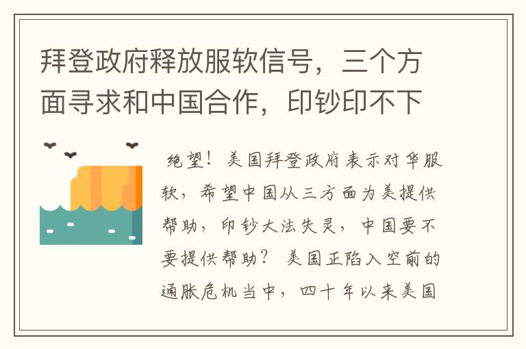 拜登政府释放服软信号，三个方面寻求和中国合作，印钞印不下去了