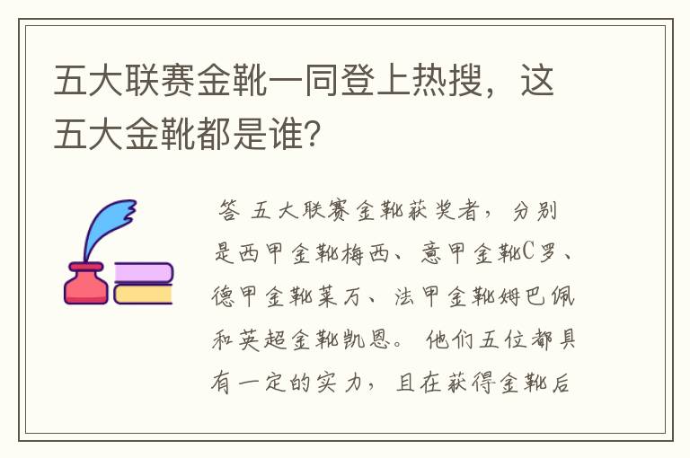 五大联赛金靴一同登上热搜，这五大金靴都是谁？