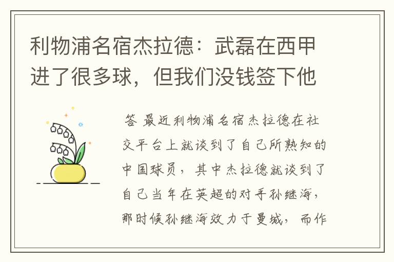 利物浦名宿杰拉德：武磊在西甲进了很多球，但我们没钱签下他，你怎么看？