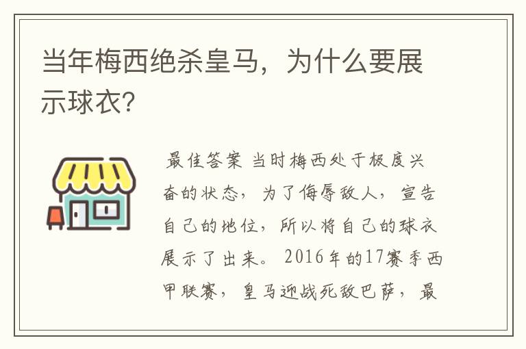 当年梅西绝杀皇马，为什么要展示球衣？