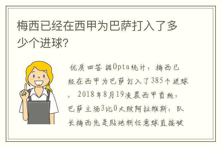 梅西已经在西甲为巴萨打入了多少个进球？