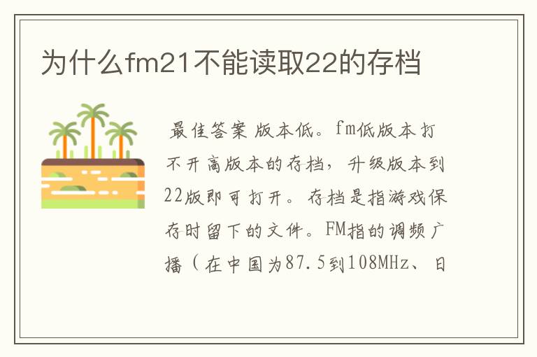 为什么fm21不能读取22的存档