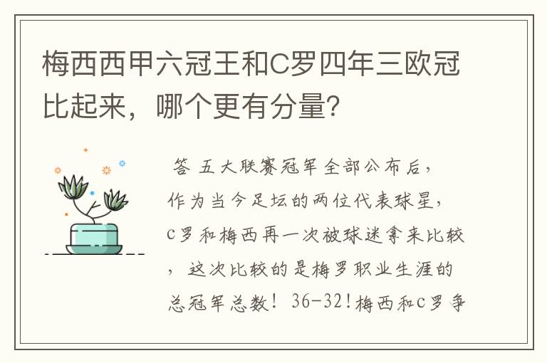 梅西西甲六冠王和C罗四年三欧冠比起来，哪个更有分量？